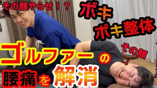 【視聴者企画】ゴルフで起こる腰痛を【ボキボキ整体】で解消！！ゴルファー必見