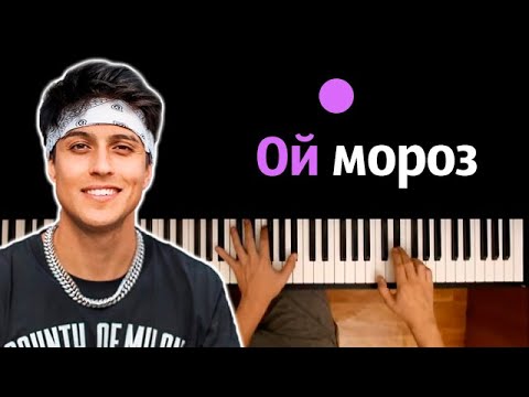 ХАБИБ - Ой мороз ● караоке | PIANO_KARAOKE ● ᴴᴰ + НОТЫ & MIDI