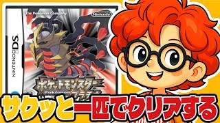 【ポケモンプラチナ】旅パ１匹縛りでサクッとクリアする【DS】#3