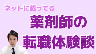【薬剤師向け】ネットに載ってる「転職体験談」って本当？