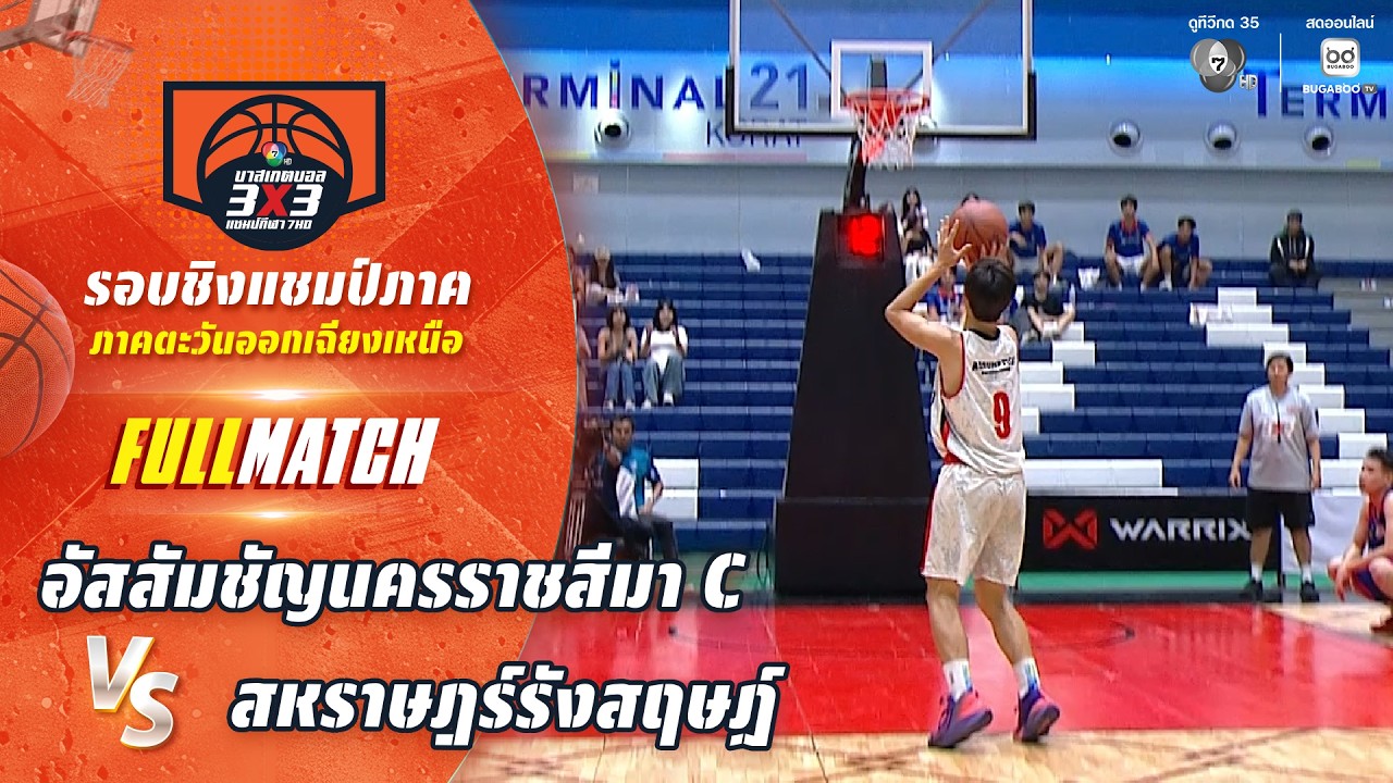 อัสสัมชัญนครราชสีมา C vs สหราษฎร์รังสฤษฏ์ | ชิงแชมป์?