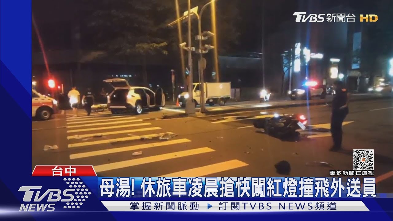 母湯!休旅車凌晨搶快闖紅燈撞飛外送員