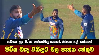 Wanindu Hasaranga Angry | Sri Lanka vs Afghanistan Highlights