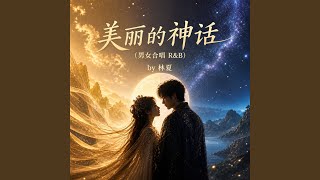 美丽的神话 (男女合唱 R&B)