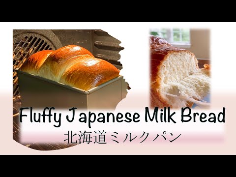 How To Make Fluffy Japanese Milk Bread / 北海道ミルクパン