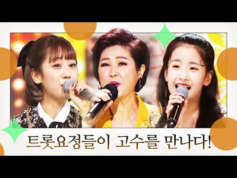 트로트요정 오유진과 강혜연이 트로트고수 김용임을 만나다!!! #오유진 #강혜연 #김용임고수요정