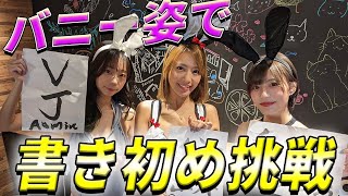 【うさぎ年】グラビアアイドルがバニー姿で書き初めしてみた！ #sherbet #橋本梨菜 #青山ひかる #河路由希子