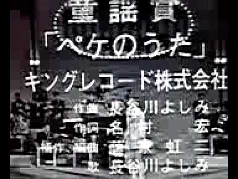 ペケのうた