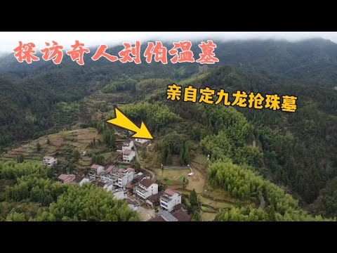 劉伯温墓
