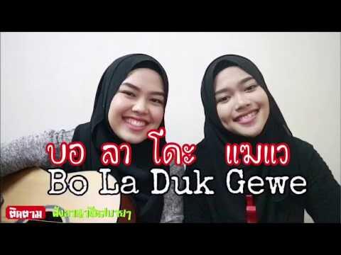 บอลาโดะแฆแว Bo la duk gewe