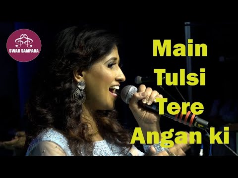 Main Tulsi Tere Aangan Ki / मै तुलसी तेरे आंगन की/ By Sampada Goswami