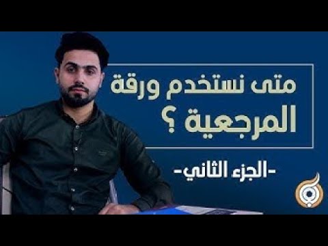 ⁣الحلقة الخامسة  متى نستخدم ورقة المرجعية؟ ج2 من 2