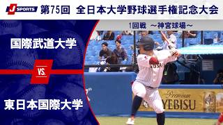 【第2試合 ハイライト】国際武道大学 vs. 東日本国際大学｜第75回 全日本大学野球選手権記念大会 ～第1日 1回戦～（6月8日）#c_baseball