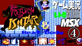 MSX THE RETURN OF ISHTAR イシターの復活④@お笑い芸人と音楽家のレトロゲーム実況