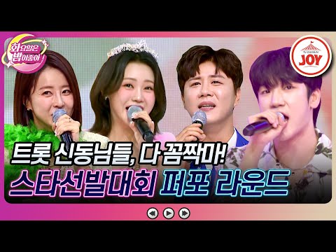 [화요일은밤이좋아]최종장에 접어든 트롯 원석 영입전! 최후에 살아남을 소속사는 어디 스타선발대회 파이널 무대 모음 ♬(240130 방송)