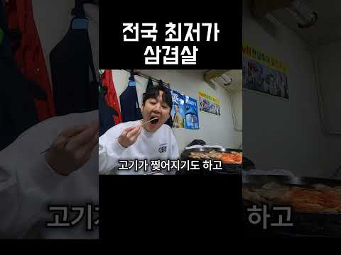 한국에서 제일 싼 삼겹살