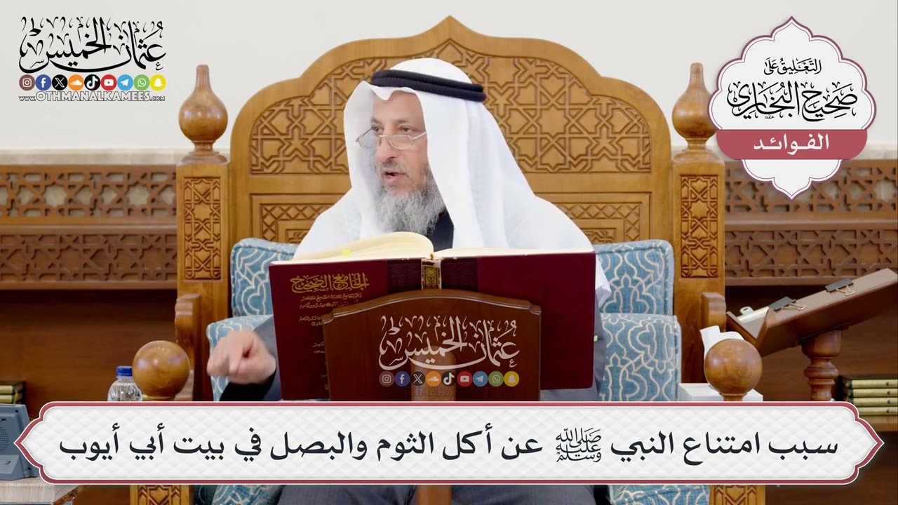 [395] سبب امتناع النبي ﷺ عن أكل الثوم والبصل في بيت أبي أيوب - عثمان الخميس