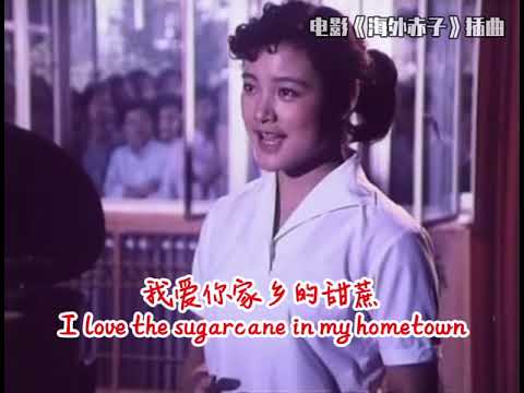 我爱你中国 电影《海外赤子》插曲 I love you China, the episode of Oversea Chinese