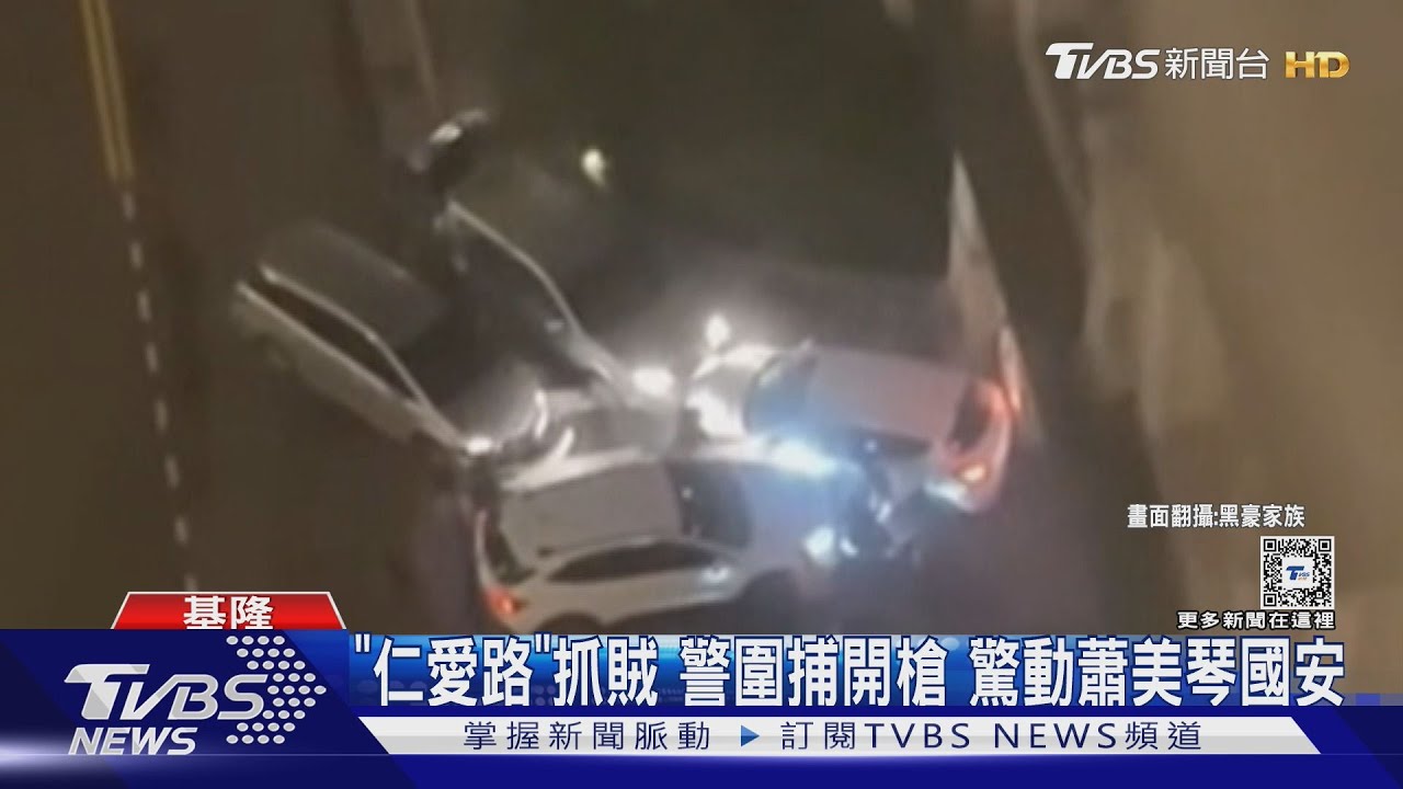 「仁愛路」抓賊警圍捕開槍 驚動蕭美琴國安