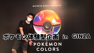 [遊記］POKEMON COLORS 體驗型企劃展