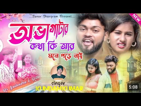 অভাগাটার কথা কি আর মনে পড়ে নাই || Kosto Vora Jiwan Amar Dukhe Vora Mon || Kundan_Kumar Purulia song