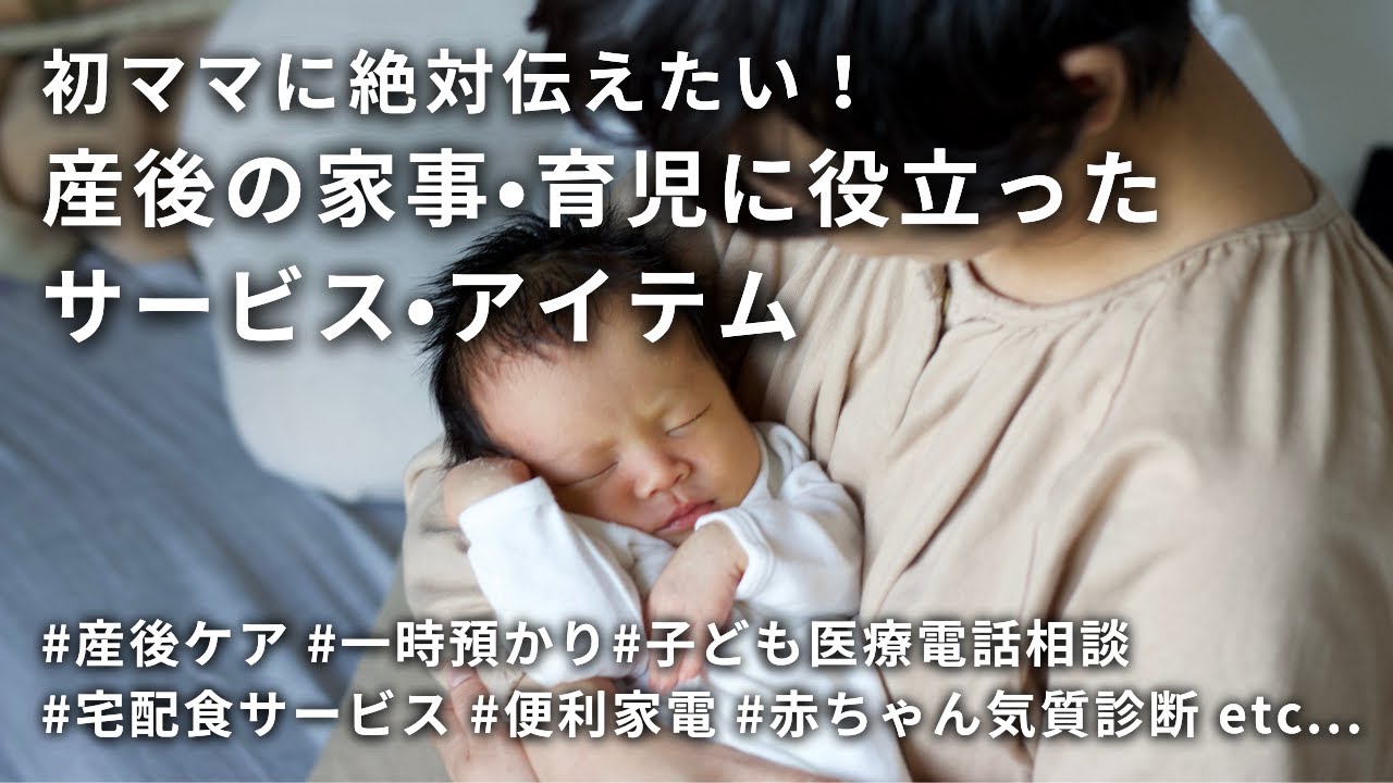 【大事な出産準備】産後の家事育児に本当に助かったサービス•アイテム｜産後の振り返り｜産後ケア,母乳外来,一時預かり,子ども医療電話相談,キッズドクター,赤ちゃんの気質,宅配食,食材宅配,便利家電