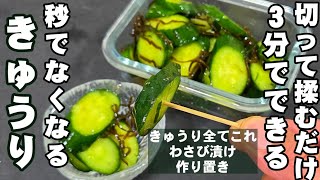秒でなくなる！切って揉むだけ3分！簡単きゅうりのわさび漬け 浅漬け 塩昆布 人気 時短 作り置き常備菜 副菜 節約 おつまみレシピ 熱中症対策 おうちごはん ライフハック