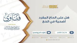 هل على الحاج المفرد أضحية في الحج  - للشيخ عبدالرحمن البراك (9432) image