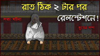 Bhuter Cartoon - Railway Station at 2am Night (True Story) Train Horror Story | Bangla Bhuter Golpo