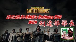 【PUBG】誕生日記念！with剣道部部長