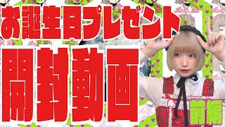 鮭虎みる子のお誕生日プレゼント開封動画　前編
