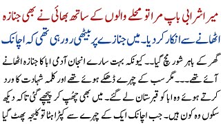 Mera Sharabi Baap Jb Mra To Bhai Be Aba Ka Janaza Parnay K Lia Tayar Nhi Tha | Urdu Moral Story
