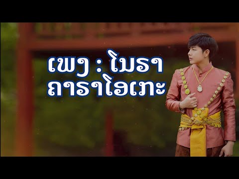 ເພງ ໂນຣາ ຄາຣາໂອເກະ - เพลง โนรา คาราโอเกะ