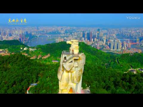 2016鳥瞰新重慶 官方高清HD 完整版2016 have a bird's eye view of the new chongqing