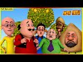 మోతు కో దిఖా హర జగః సమోసా Motu Patlu Full Episode 44