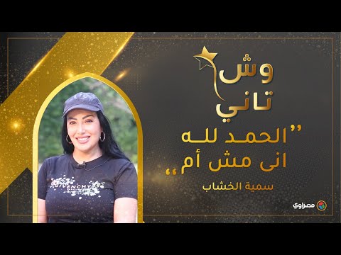 سمية الخشاب الحمد لله انى مش أم