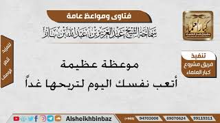 صورة فتاوى ومواعظ عامة - الإمام عبد العزيز ابن باز - مشروع كبار العلماء