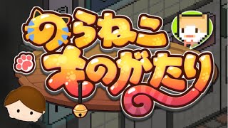 【配信】のらねこものがたり 【べじ】