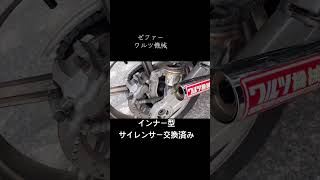 ゼファー ワルツ機械　インナー型　サイレンサー交換時の音