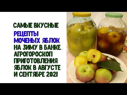 , title : 'Самые вкусные рецепты моченых яблок на зиму Агрогороскоп приготовления яблок в августе-сентябре 2021'