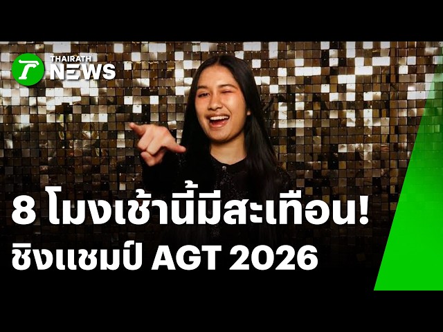 8 โมงเช้านี้มีสะเทือน! "เนเน่ รอยัล" ลุยชิงบัลลังก์ AGT 2026 | 23 ก.ย. 69 | ข่าวเช้าหัวเขียว