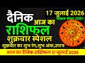 Daily Horoscope July 17 2026 Friday Aries To Pisces Today Horoscope In Hindi