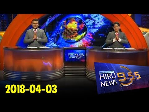 Hiru News 9.55 PM | 2018-04-03