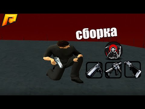 САМАЯ ЛУЧШАЯ СБОРКА С ОБХОДОМ НА CLEO НА RADMIR RP CRMP