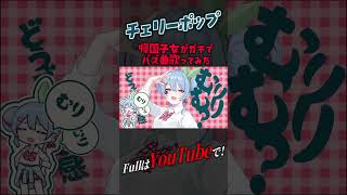 チェリーポップ歌ってみた！！#チェリーポップ