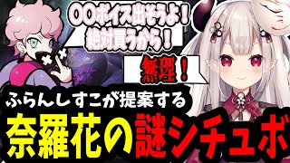 【切り抜き】ふらんしすこが提案する奈羅花のとんでもないシチュボw【#奈羅花 #切り抜き #にじさんじ #如月れん #うるか #ありさか #leagueoflegends 】