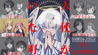 【マーダーミステリー】「天使がいた町」PC2：ひなぴよ[酢]視点【 #ぴよ酢さんマダミス 】※ネタバレ注意