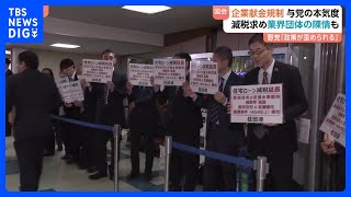 【自民党本部に陳情団】「住宅ローン減税」延長・拡充求め　企業・団体献金めぐり国会では議論も｜TBS NEWS DIG
