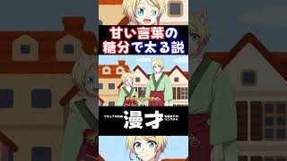 痩せる？太る？甘い言葉の効果 #アニメ #コメディ