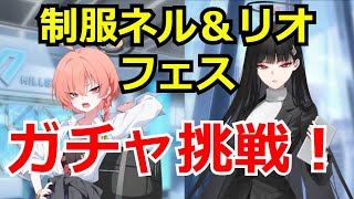 【ブルアカ】制服ネル＆リオフェスに挑戦！結果はいかに！？【ブルーアーカイブ】